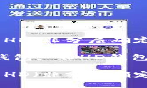 以太坊钱包的非HD（非分层确定性）结构解析

关键词：以太坊钱包, 非HD钱包, 数字资产管理

以太坊钱包的非HD（非分层确定性）结构解析