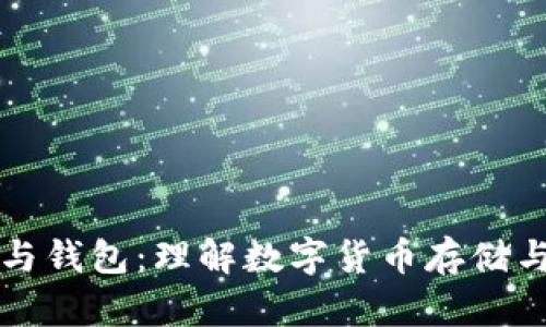 比特币账户与钱包：理解数字货币存储与管理的核心