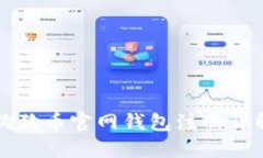 狗狗币官网钱包注册详解