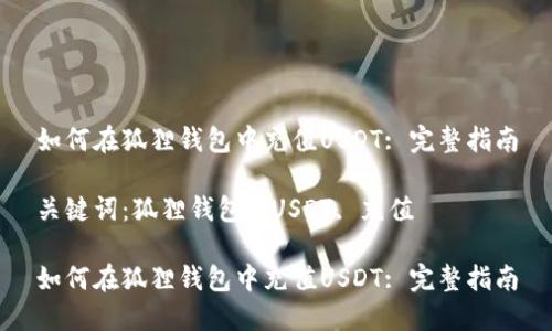 如何在狐狸钱包中充值USDT: 完整指南

关键词：狐狸钱包, USDT, 充值

如何在狐狸钱包中充值USDT: 完整指南