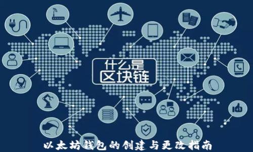 
以太坊钱包的创建与更改指南