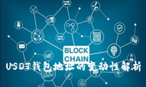 USDT钱包地址的变动性解析