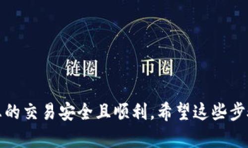 要卖掉 TP 钱包中的狗斯拉（Dogecoin），您可以按照以下步骤进行，确保操作顺利且安全。

### 1. **了解市场状况**
在您决定出售狗斯拉之前，首先要了解当前市场价格和趋势。可以通过各种加密货币交易所或价格跟踪网站（如 CoinMarketCap 或 Coingecko）来查看狗斯拉的最新价格。市场波动可能会影响您出售的时机和价格，因此了解市场状况对于做出明智的决定至关重要。

### 2. **选择交易所**
选择一个您信任并且使用方便的加密货币交易所来出售狗斯拉。常见的交易所包括币安（Binance）、Coinbase、Kraken 等。这些平台通常提供易于使用的界面，并支持将狗斯拉换成法币或其他加密货币。确保所选交易所支持您的地区以及交易所的安全性和用户评价。

### 3. **创建或登录账户**
如果您还没有在所选择的交易所注册账户，请按照平台的指示创建账户。通常需要一些基本信息和身份验证以符合相关法规。如果您已拥有账户，则直接登录即可。

### 4. **将狗斯拉转入交易所**
- **打开 TP 钱包**：找到您存储狗斯拉的 TP 钱包，打开钱包应用，找到您的狗斯拉余额。
- **获取交易所的接收地址**：在选择的交易所上，选择“存款”或“充值”选项，然后选择 Dogecoin，获取交易所为您分配的接收地址。
- **发送狗斯拉**：在 TP 钱包中选择发送功能，输入交易所的接收地址和希望转移的数量。注意确认地址的准确性，发送后无法撤回。

### 5. **等待交易确认**
在您完成发送后，通常需要等待一定时间以确保交易在区块链上得到确认。可以通过区块链浏览器查看交易状态，确保狗斯拉成功转入交易所账户。

### 6. **创建出售订单**
在您到账后，可以在交易所创建出售订单：
- **选择市场**：选择DOGE/BTC或DOGE/USD等交易对。
- **设置订单类型**：选择限价单或市价单。限价单允许您设定出售价格，但可能不会立即成交；市价单则是以市场价立即出售。
- **输入出售数量**：输入您希望出售的狗斯拉数量。

### 7. **确认交易**
在您创建订单后，确认您的出售订单，确保所有信息准确无误。如果一切正常，提交订单，之后您将会看到出售的状态更新。

### 8. **提取现金**
一旦您的狗斯拉成功售出，您可以将收入提现到您的银行账户。选择“提现”或“提取”选项，按照提示填写银行信息并完成提取操作。

### 9. **保护个人信息和资产安全**
在交易过程中，确保保护个人隐私和安全，启用二次验证，使用强密码以及定期检查账户活动。

### 总结
成功出售狗斯拉的过程涉及了解市场、选择合适的交易所以及进行有效的资金管理。每一步都需要谨慎操作，以确保您的交易安全且顺利。希望这些步骤能够帮助您成功出售狗斯拉，获取应有的回报。