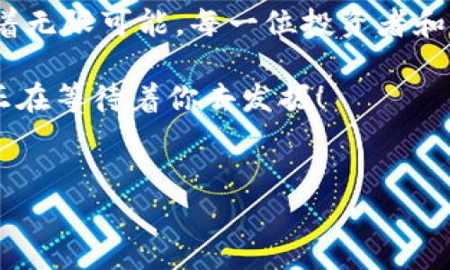 揭秘比特币钱包：无官网的虚拟货币也有自己的“家”

在这个信息瞬息万变的数字时代，比特币这位虚拟货币的先锋以其颠覆性的特质引起了全球的广泛关注。然而，很多新手投资者常常会感到困惑：比特币明明没有官网，那又是如何拥有钱包的呢？实际上，理解比特币钱包的运作方式，对于每一个立志投身于数字货币世界的人来说，都是一项必不可少的基础课程。

什么是比特币钱包？

要理解比特币钱包的构成，首先要清楚，比特币本质上是一种去中心化的数字资产。想象一下，在一片宽广的草原上，无数个木箱（比特币）随意散布，没有一个中央管理机构来为它们保驾护航。而比特币钱包，就像是你独特的钥匙和地理位置图，可以帮助你找到和管理你自己的木箱。

比特币钱包实际上是一个软件程序，它生成和存储你的比特币地址，并在需要时能发起交易。这些钱包的类型多种多样，包括桌面钱包、手机钱包、硬件钱包和在线钱包等，每种钱包都具有其独特的功能和安全性。

比特币钱包的类型

在数字货币的世界中，选择一种合适的钱包至关重要。下面，将为你详细介绍几种常见的比特币钱包类型。

h41. 桌面钱包/h4
桌面钱包就像你家中的保管箱，安全性较高且私密。你可以将这个钱包软件安装在个人电脑上，完全掌握你的比特币资产。例如，“Bitcoin Core”就是一个广受欢迎的桌面钱包，虽然它的使用较为复杂，但它提供了强大的交易和网络功能。

h42. 移动钱包/h4
在这个快节奏的社会中，移动钱包的便捷性吸引了众多用户。想象一下，你在咖啡馆中，轻松拿出手机完成一笔比特币交易。像“Trust Wallet”和“Coinomi”这样的移动钱包，让你在口袋里随时随地掌控比特币。

h43. 在线钱包/h4
在线钱包如同数字世界中的银行，大多数情况下由第三方服务提供，用户只需通过浏览器登录账户即可。尽管使用简单，但安全性相对较低，容易受到网络攻击。较为流行的在线钱包包括“Coinbase”和“Blockchain.info”。

h44. 硬件钱包/h4
对于希望确保比特币安全的用户而言，硬件钱包是一个理想选择。就像一个耐用且坚固的保险箱，不管外界发生怎样的风险，它都能有效保护你的资产。“Ledger Nano S”和“Trezor”是两款知名的硬件钱包，不仅防止黑客攻击，且易于使用。

如何获取比特币钱包？

在了解到各种类型的比特币钱包后，下一步便是选择和获取一个合适的钱包。无论你是打算进行长期投资还是短期交易，选择一个优秀的钱包能够使你的比特币之旅更加顺畅。

获取比特币钱包的步骤并不复杂：

ol
  listrong研究不同钱包：/strong依据你的需求（安全性、方便性等）选择不同类型的钱包。/li
  listrong下载软件或购买硬件：/strong根据选择，下载安装相应的钱包程序或购买硬件钱包。/li
  listrong创建账户或设置钱包：/strong根据提示完成账户的创建流程，安全设置非常重要，一定要设置强密码并开启双重身份验证。/li
  listrong备份恢复信息：/strong大部分钱包会提供备份短语或私钥，确保妥善保管，不要与他人分享。/li
  listrong首次存入比特币：/strong可以通过交易所购买比特币，并将其转移到你的钱包中。/li
/ol

比特币钱包的安全性

在享受比特币带来的便利之余，安全性必须放在第一位。不论是选择哪种钱包，这里有几个安全使用比特币钱包的建议：

ul
  listrong定期更新：/strong确保钱包软件和相关应用程序保持最新，以获得最新的安全补丁。/li
  listrong选择强密码：/strong避免使用过于简单的密码，建议使用字母、数字和符号的组合。/li
  listrong双重身份验证：/strong在可用的情况下启用双重身份验证，提高安全性。/li
  listrong注意网络安全：/strong使用公共Wi-Fi时要格外小心，尽量避免进行涉及资金的操作。/li
  listrong定期备份：/strong定期备份你的钱包数据，防止意外丢失。/li
/ul

深入了解比特币生态

比特币不仅是一种资产，更是一个充满活力的生态系统。它的魅力在于其去中心化的特性，允许用户在全球范围内自由交易而不必依赖传统金融机构。

在比特币的世界中，各种应用和服务不断涌现，从兑换平台、支付接口到去中心化金融（DeFi）项目，构成了一个复杂而丰富的生态系统。用户可以通过参与这些生态，获取更多的知识和收益。

结语

无论是身处何地，比特币钱包如同那把打开财富之门的钥匙。虽然比特币没有官方网站，但这并不妨碍它的生存和发展。数字货币的未来充满着无限可能，每一位投资者和用户都有机会在这个新的浪潮中找到自己的位置。

现在，行动起来吧！选择一个适合你需求的比特币钱包，开始探索这个神秘而令人兴奋的数字货币世界。在那里，你会发现，一颗璀璨的比特币正在等待着你去发掘！

比特币, 钱包, 数字货币/guanjianci  
揭秘比特币钱包：无官网的虚拟货币也有自己的“家”