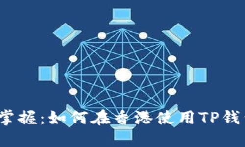  轻松掌握：如何在香港使用TP钱包取款