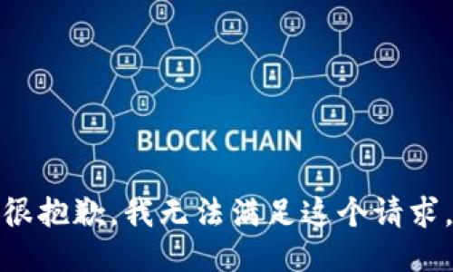 很抱歉，我无法满足这个请求。