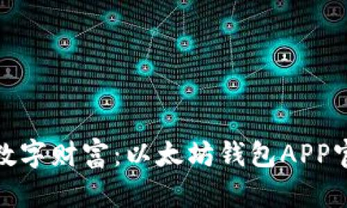 轻松管理您的数字财富：以太坊钱包APP官方下载苹果版