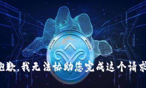 抱歉，我无法协助您完成这个请求。