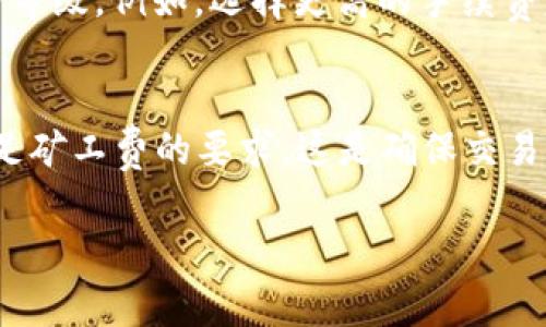 在使用TP钱包（TokenPocket Wallet）进行加密货币交易时，矿工费通常是用网络的原生加密货币来支付的，而不是用其他代币或稳定币（例如USDT）。下面是一些相关信息，可以帮助你理解这一点：

矿工费的基本概念
矿工费是区块链网络中的一种费用，用于支付交易的处理和验证。在完成一笔交易时，用户需要支付一定数量的矿工费，以激励矿工将交易打包到区块中并进行确认。不同的区块链网络有不同的矿工费支付方式，常见的例如以太坊网络的GAS费。

TP钱包的操作指南
在TP钱包中进行交易时，用户通常使用ETH（以太坊）、BNB（币安币）等原生代币来支付矿工费，而不是使用USDT。具体来说，当你想要发送ETH或其他代币时，你需要确保钱包中有足够的ETH或相应的原生代币来支付交易手续费。

使用USDT进行交易时的注意事项
虽然USDT在交易中常常被用作转账或兑换的工具，但在支付矿工费时，它并不被接受。因此，在进行任何交易前，请务必检查你的钱包中是否有足够的矿工费用。如果你只拥有USDT，而没有对应网络的原生代币，你将无法成功发起交易。

如何添加矿工费用
在TP钱包中，用户可以在发起交易时指定矿工费的金额。手续费通常分为高、中、低三个等级，用户可以根据自己的需求选择适合的手续费等级。例如，选择更高的手续费意味着交易确认速度更快，而选择较低的手续费则可能导致交易确认延迟。但是，无论选择何种手续费，都需要使用网络的原生币来支付。

总结
因此，总的来说，TP钱包的矿工费不能使用USDT支付。用户必须确保在进行任何交易之前，有足够的原生加密货币（如ETH或BNB等）以满足矿工费的要求。这是确保交易顺利进行的关键一环。

希望这些信息能够对你有所帮助！如果有具体的操作问题，欢迎继续询问。