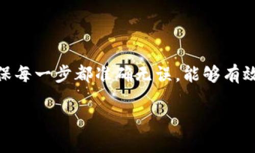 要将USDT从火币交易所转移到币安钱包，您可以按照以下步骤进行操作。以下是详细的操作指南：

步骤一：确认您的币安钱包地址
在您进行任何转账之前，首先需要确保您有币安钱包的USDT地址。您可以在币安交易所中找到这个地址。
登录到您的币安账户，点击“钱包”选项，找到“充值”或“存款”菜单，选择USDT。这时，系统将生成一个接收地址，将其复制到剪贴板上，以备后用。

步骤二：登录火币账户
打开火币交易所的网站或应用程序，使用您的账户信息进行登录。
确保您的账户中有足够的USDT可以转账。如果您在火币上持有多种资产，请确认选择的是USDT。

步骤三：进入提现页面
在火币账户中，找到“提现”或“提币”选项。通常这个选项在钱包界面或者账户界面中比较显眼。
选择后，系统会要求您输入需要提现的资产类型，在这里选择“USDT”。

步骤四：填写转账信息
在提现页面，您需要填写以下几个关键信息：
ul
    listrong地址：/strong将之前复制的币安USDT钱包地址粘贴到此。/li
    listrong金额：/strong输入您希望转账的USDT数量。如果您不确定，您可以选择全部提现。/li
/ul
确保您输入的信息是准确的，特别是钱包地址，一旦转账成功，这笔资金将无法撤回。

步骤五：确认提现操作
在填写完转账信息后，火币系统通常会要求您进行身份验证。这可能包括输入验证码或其他安全措施。
完成身份验证后，再次检查您的地址和转账金额，确保没有错误，然后点击“确认”或“提交”按钮。

步骤六：等待交易确认
一旦您提交了转账请求，火币会开始处理您的交易。通常，转账会在几分钟内处理完成，但在网络拥堵时可能需要更长时间。
您可以在火币的提现记录中追踪状态。转账完成后，您可以登录币安账户，查看USDT是否已经到账。

注意事项
在进行转账时，请注意以下几点：
ul
    li确保您选择的网络与提币地址匹配，例如：ERC20、TRC20等，使用错误的网络会导致资金丢失。/li
    li检查提币手续费，不同平台可能有不同的收费标准。/li
    li确保您没有任何限制或安全审核，这可能会影响您的提现操作。/li
/ul

总结
将USDT从火币转移到币安钱包的过程实际上相对简单，只需按照上述步骤即可完成。确保每一步都准确无误，能够有效避免不必要的损失。如果您在此过程中遇到任何问题，请及时联系平台客服以获得帮助。

如果您还有其他问题或者需要进一步的帮助，请随时告诉我！