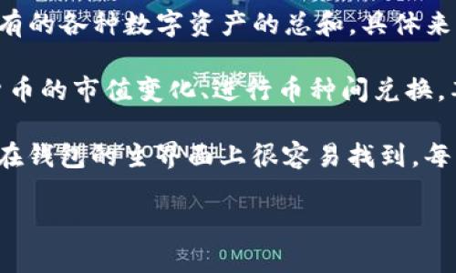 TP钱包是一款多链数字资产钱包，主要用于存储和管理加密货币。TP钱包金额指的是用户在该钱包中持有的各种数字资产的总和。具体来说，它可以包括比特币、以太坊、TRON等多种加密货币的余额，这些余额会随着用户的交易和投资而波动。

TP钱包不仅支持资产的存储与管理，还具备诸如转账、兑换等功能。用户可以通过TP钱包查看各类数字货币的市值变化、进行币种间兑换，甚至参与去中心化金融（DeFi）项目等。

如果你想了解TP钱包的使用，越来越多的新手可能会关心如何查看自己的钱包金额和余额，这通常可以在钱包的主界面上很容易找到。每种货币的余额会清晰地显示在各自的标签下，用户只需轻轻点击就能查看详细信息。

希望这个信息对你有所帮助。如果你还有其他关于TP钱包的问题，欢迎提问！