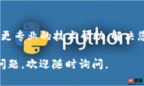 很抱歉，您遇到“TokenPocket授权失败”的问题。以下是一些可能的解决方法和建议，希望能帮助您解决这个问题：

### 检查网络连接
首先，确保您的设备连接到互联网。网络不稳定可能导致无法成功授权。尝试切换到不同的网络（如Wi-Fi或移动数据）并重试。

### 更新 TokenPocket 应用
确保您正在使用最新版本的 TokenPocket 应用。旧版本可能会出现兼容性或安全性的问题。前往应用商店检查是否有可用的更新，并及时安装。

### 检查钱包密钥或助记词
如果您在使用助记词或私钥导入钱包时遇到问题，请确认输入的字符串没有错误。特别是助记词，注意顺序和单词拼写。您可以尝试将助记词在其他钱包应用中导入，查看是否可以成功。

### 重新授权流程
有时，简单的重新尝试可能会解决问题。退出账户后，重新登录并尝试授权。确保在进行授权过程时，遵循每一步，每个步骤都很重要。

### 检查权限设置
确保应用被授予所有所需的权限。例如，在手机设置中，检查 TokenPocket 应用是否有存储、网络和其他相关权限。如果缺少某些权限，应用可能无法正常工作。

### 设备的问题
如果可能，尝试在另一台设备上安装 TokenPocket，并使用相同的账号登录。这样可以排查是否为设备上的问题导致授权失败。

### 咨询支持团队
如果以上方法无效，建议您联系 TokenPocket 的客服支持团队。他们可以提供更专业的技术帮助，解决您所面临的具体问题。

希望以上信息能帮助您解决TokenPocket授权失败的问题！如果您有进一步的问题，欢迎随时询问。