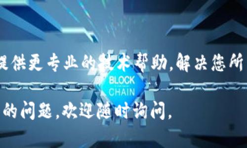 很抱歉，您遇到“TokenPocket授权失败”的问题。以下是一些可能的解决方法和建议，希望能帮助您解决这个问题：

### 检查网络连接
首先，确保您的设备连接到互联网。网络不稳定可能导致无法成功授权。尝试切换到不同的网络（如Wi-Fi或移动数据）并重试。

### 更新 TokenPocket 应用
确保您正在使用最新版本的 TokenPocket 应用。旧版本可能会出现兼容性或安全性的问题。前往应用商店检查是否有可用的更新，并及时安装。

### 检查钱包密钥或助记词
如果您在使用助记词或私钥导入钱包时遇到问题，请确认输入的字符串没有错误。特别是助记词，注意顺序和单词拼写。您可以尝试将助记词在其他钱包应用中导入，查看是否可以成功。

### 重新授权流程
有时，简单的重新尝试可能会解决问题。退出账户后，重新登录并尝试授权。确保在进行授权过程时，遵循每一步，每个步骤都很重要。

### 检查权限设置
确保应用被授予所有所需的权限。例如，在手机设置中，检查 TokenPocket 应用是否有存储、网络和其他相关权限。如果缺少某些权限，应用可能无法正常工作。

### 设备的问题
如果可能，尝试在另一台设备上安装 TokenPocket，并使用相同的账号登录。这样可以排查是否为设备上的问题导致授权失败。

### 咨询支持团队
如果以上方法无效，建议您联系 TokenPocket 的客服支持团队。他们可以提供更专业的技术帮助，解决您所面临的具体问题。

希望以上信息能帮助您解决TokenPocket授权失败的问题！如果您有进一步的问题，欢迎随时询问。