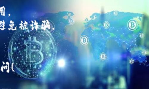 很高兴为您解答关于TP钱包里EOS提现的问题。以下是关于如何操作的一些详细步骤。

### 一、安装并打开TP钱包

首先确保您的手机上已经安装了TP钱包。可以通过应用商店搜索“TP Wallet”进行下载和安装。安装完成后，打开应用程序。

### 二、创建或导入钱包

如果您是第一次使用TP钱包，您需要创建一个新钱包或者导入已有的钱包。如果您选择创建新钱包，请务必妥善保管助记词，确保钱包的安全。如果您要导入现有钱包，则需要输入正确的助记词或私钥。

### 三、查找EOS资产

在TP钱包的主界面，您会看到各类数字资产。向下滑动查找“EOS”资产，确认您的EOS是否已经存入钱包。如果您刚刚购买了EOS，请确认它已成功转入TP钱包。

### 四、准备提现

1. **选择提现方式**：在TP钱包中，选择“转出”或“提现”，具体名称可能会有所不同。一般来说是“资产管理”选项。

2. **输入提现信息**：在提现页面，您需要输入接收地址，也就是您想要将EOS提取到的外部钱包地址。确保这个地址是正确的，一旦发送，无法撤回。

3. **选择提现数量**：在提现页面上，您还需要输入您想要提现的EOS数量。请确保您在TP钱包中有足够的余额，并留下一些EOS用于网络手续费。

### 五、确认信息并完成提现

在输入完接收地址和提现数量后，请仔细检查信息。如果一切无误，点击“确认”或者“提交”。此时，系统可能会要求您输入交易密码或确认指纹，以确保安全。

### 六、等待处理

一旦您提交了提现请求，您需要耐心等待。通常情况下，提现会在几分钟内完成，但在网络繁忙的情况下，可能需要更长时间。您可以在TP钱包的交易记录中查看提现进度。

### 七、确认提现到达

最后，请在您指定的外部钱包中确认该笔EOS是否已经到账。如果长时间没有到账，请查看TP钱包的交易记录，了解是否出现了问题。

### 温馨提示

- **网络费用**：确保您了解EOS网络的转账费用，最好保留一些EOS以支付这笔费用。
- **安全保障**：在进行任何型号的提现前，确保您使用的外部接收地址是安全的，避免被诈骗。
- **客服支持**：如在提现过程中遇到任何问题，可以联系TP钱包的客服获取帮助。

希望这些信息能帮助到您顺利提现TP钱包中的EOS。如有进一步的问题，欢迎随时询问！