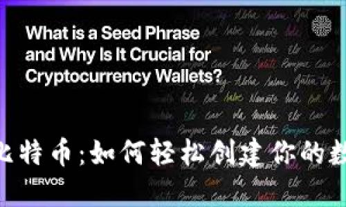 biasoi掌握比特币：如何轻松创建你的数字钱包密钥