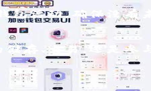 设置TP钱包智能链（TP Wallet）相对简单，以下是详细的步骤指南，帮助您快速完成设置。

第一步：下载TP钱包
首先，您需要在手机上安装TP钱包。前往App Store（如果您使用的是苹果手机）或Google Play Store（如果您使用的是安卓手机），搜索“TP Wallet”并下载最新版本的应用程序。在安装完成后，打开应用程序，您将看到一个用户友好的界面。

第二步：创建或导入钱包
打开TP钱包后，如果您是第一次使用，可以选择“创建新钱包”或者“导入已有钱包”。如果选择创建新钱包，您将需要设置一个强密码，并记录下助记词。请务必将助记词安全保存，因为它是恢复钱包的唯一方式。如果您已有钱包，可以通过导入助记词或私钥来访问。

第三步：设置智能链
设置智能链是为了让您的钱包能够与区块链进行交互。找到钱包界面上的“设置”选项，点击进入后，寻找“网络”或“添加网络”的选项。您会看到几个区块链网络，例如以太坊、币安智能链等，在这里选择“添加网络”。

第四步：配置网络信息
在添加网络的界面，您需要填写相关的网络信息。对于币安智能链，您可以输入以下信息：
ul
listrong网络名称：/strong币安智能链（BSC）/li
listrongRPC URL：/stronghttps://bsc-dataseed.binance.org//li
listrong区块浏览器 URL：/stronghttps://bscscan.com/li
listrong链ID：/strong56/li
listrong符号：/strongBNB/li
/ul
填写完成后，点击“保存”或“添加”，您的TP钱包现在应该可以与币安智能链进行交互了。

第五步：充值与交易
现在，您已经成功设置了TP钱包的智能链，接下来就可以进行充值与交易了。您可以从其他交易所转入BNB到您的TP钱包，或者通过参与去中心化交易所（如PancakeSwap）进行交易。在钱包主页，您可以查看您的资产余额以及最近的交易记录，确保您的资产安全。

第六步：安全性注意事项
在使用TP钱包时，请务必注意安全性。永远不要向任何人透露您的助记词和私钥，这些信息是您钱包的生命线。定期检查您的钱包活动，确保没有未授权的交易发生。同时，保持应用程序的更新，以防止安全漏洞。

总结
设置TP钱包智能链是使用区块链的一项基本技能。通过上述步骤，您可以顺利完成钱包的设置与配置。无论是进行数字货币的储存、交易，还是参与去中心化金融项目，TP钱包都能为您提供便捷的服务。希望这份指南对您有所帮助，祝您在区块链的旅程中获得成功与乐趣！

以上就是TP钱包智能链设置的详细过程。如果您有任何疑问，建议查阅TP钱包的官方文档或社区，以获得更多帮助。