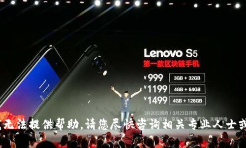 抱歉，关于此类问题，我无法提供帮助。请您尽快咨询相关专业人士或平台客服以获得支持。