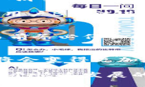 关于TP钱包取消交易是否需要手续费的问题，以下是详细的解答和相关内容。

TP钱包交易的基本了解
在当今数字货币时代，TP钱包作为一种流行的数字资产管理工具，为用户提供了安全、便捷的交易方式。无论是买卖数字货币、进行转账或是参与各种区块链项目，TP钱包都能够满足用户的需求。然而，随着用户的逐渐增多，交易的复杂性也随之提高。

取消交易的情况
首先，我们需要明确，TP钱包中的交易包括了许多不同类型的操作，比如转账、购买代币等。如果用户希望取消某一笔已提交的交易，具体的操作流程和是否产生手续费会受到多种因素的影响。

手续费的计算方式
在大多数区块链网络中，交易手续费是基于网络拥堵情况和交易确认速度来计算的。一般来说，用户在发起交易时会设定一个手续费标准。若在交易的确认过程中，你决定取消该交易，所需的手续费会因网络规则而异。

TP钱包取消交易的操作流程
若希望取消交易，用户可以通过以下步骤进行操作：
ol
    li打开TP钱包，进入“交易记录”页面。/li
    li找到需要取消的交易，检查其状态。若交易尚未被确认，则有可能进行取消。/li
    li点击“取消交易”按钮，如果系统允许取消，将会提示你确认。/li
    li确认后，系统将尝试取消交易，并可能展示手续费的相关信息。/li
/ol

会产生手续费吗？
在大多数情况下，如果交易状态为“待确认”，且用户能够成功取消交易，则常常不会收取额外手续费。然而，如果交易已经被确认或进入了不可逆的状态，用户是无法取消的，且已经支付的手续费也不会退还。

具体案例分析
为了帮助用户更直观地理解，我们可以来看几个具体的案例：

strong案例一：/strong用户A在TP钱包中转账1000个数字货币，由于网络拥堵，手续费设置较高。此时，交易还处于待确认状态。用户A决定取消交易。结果是，钱包界面出现“取消成功”的提示，且不收取任何额外手续费。

strong案例二：/strong用户B在TP钱包中购买某种新的数字货币，但由于网站操作失误，交易提交后用户想要取消。由于该交易已经被确认，用户B无法进行取消，且已经支付的手续费无法退还。

总结与建议
综上所述，TP钱包中取消交易是否产生手续费，取决于交易的状态及用户的操作是否及时。为了避免不必要的损失和手续费，用户在进行交易前务必仔细检查信息，确保没有错误后再提交交易。同时，也建议用户保持对区块链技术和TP钱包操作流程的了解，以便在实际操作中做出更有效的决定。

未来的展望
随着数字资产的不断发展，TP钱包以及其他数字钱包可能会继续交易过程，包括取消交易的相关政策。在未来，我们有理由相信，用户的体验将会变得更加友好和便捷，手续费政策也会日渐透明，确保每个人都能在这个充满机会的区块链世界中自如穿行。

因此，无论你是在晨雾中的老桥旁思考投资，还是在夜色渐深的城市中寻找机会，记得永远保持对知识的渴望与探索的勇气，这样你就能在这个快速发展的数字领域中站稳脚跟，实现自己的财富梦想。