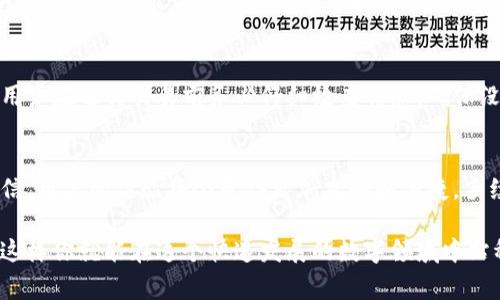 关于TP钱包取消交易是否需要手续费的问题，以下是详细的解答和相关内容。

TP钱包交易的基本了解
在当今数字货币时代，TP钱包作为一种流行的数字资产管理工具，为用户提供了安全、便捷的交易方式。无论是买卖数字货币、进行转账或是参与各种区块链项目，TP钱包都能够满足用户的需求。然而，随着用户的逐渐增多，交易的复杂性也随之提高。

取消交易的情况
首先，我们需要明确，TP钱包中的交易包括了许多不同类型的操作，比如转账、购买代币等。如果用户希望取消某一笔已提交的交易，具体的操作流程和是否产生手续费会受到多种因素的影响。

手续费的计算方式
在大多数区块链网络中，交易手续费是基于网络拥堵情况和交易确认速度来计算的。一般来说，用户在发起交易时会设定一个手续费标准。若在交易的确认过程中，你决定取消该交易，所需的手续费会因网络规则而异。

TP钱包取消交易的操作流程
若希望取消交易，用户可以通过以下步骤进行操作：
ol
    li打开TP钱包，进入“交易记录”页面。/li
    li找到需要取消的交易，检查其状态。若交易尚未被确认，则有可能进行取消。/li
    li点击“取消交易”按钮，如果系统允许取消，将会提示你确认。/li
    li确认后，系统将尝试取消交易，并可能展示手续费的相关信息。/li
/ol

会产生手续费吗？
在大多数情况下，如果交易状态为“待确认”，且用户能够成功取消交易，则常常不会收取额外手续费。然而，如果交易已经被确认或进入了不可逆的状态，用户是无法取消的，且已经支付的手续费也不会退还。

具体案例分析
为了帮助用户更直观地理解，我们可以来看几个具体的案例：

strong案例一：/strong用户A在TP钱包中转账1000个数字货币，由于网络拥堵，手续费设置较高。此时，交易还处于待确认状态。用户A决定取消交易。结果是，钱包界面出现“取消成功”的提示，且不收取任何额外手续费。

strong案例二：/strong用户B在TP钱包中购买某种新的数字货币，但由于网站操作失误，交易提交后用户想要取消。由于该交易已经被确认，用户B无法进行取消，且已经支付的手续费无法退还。

总结与建议
综上所述，TP钱包中取消交易是否产生手续费，取决于交易的状态及用户的操作是否及时。为了避免不必要的损失和手续费，用户在进行交易前务必仔细检查信息，确保没有错误后再提交交易。同时，也建议用户保持对区块链技术和TP钱包操作流程的了解，以便在实际操作中做出更有效的决定。

未来的展望
随着数字资产的不断发展，TP钱包以及其他数字钱包可能会继续交易过程，包括取消交易的相关政策。在未来，我们有理由相信，用户的体验将会变得更加友好和便捷，手续费政策也会日渐透明，确保每个人都能在这个充满机会的区块链世界中自如穿行。

因此，无论你是在晨雾中的老桥旁思考投资，还是在夜色渐深的城市中寻找机会，记得永远保持对知识的渴望与探索的勇气，这样你就能在这个快速发展的数字领域中站稳脚跟，实现自己的财富梦想。