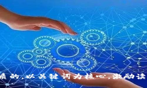 思考一个优质的，以关键词为核心，激励读者行动，放进