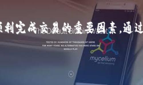 在回答关于如何在TP钱包（TokenPocket）上卖出数字货币（币）的操作步骤之前，首先要了解一下TP钱包的基本功能及其操作界面。TP钱包是一款提供数字货币存储、交易、DApp访问等功能的移动钱包，用户可以方便地管理自己的各种数字资产。接下来，我将详细介绍如何在TP钱包上卖出数字货币，提供一些实用的建议和注意事项。

第一步：打开TP钱包
首先，确保您的手机已经安装了TP钱包应用。如果还没有，可以前往应用商店进行下载并安装。安装完成后，打开应用，您需要输入钱包的密码以进入主界面。在主界面上，您能看到各种资产的余额，以及其他快捷功能。

第二步：选择您要出售的币种
在TP钱包的主界面上，您将看到所有持有的数字货币列表。点击您想要出售的币种。例如，如果您想要出售以太坊（ETH），点击该币种的图标，进入该币种的详细页面。

第三步：确定卖出数量
在您选择的币种页面，会显示出“发送”、“接收”以及“兑换”等选项。要出售币种，您可以选择“发送”或“兑换”选项。如果您选择“发送”，您需要输入接收地址和出售数量；如果您选择“兑换”，则可以在平台内选择兑换成其他数字货币或法币。

第四步：选择交易所或平台
如果您打算将币出售成法币，通常需要先将币转移到支持法币交易的平台。TP钱包本身没有法币交易功能，您需要将其转出到像币安、火币等交易平台。在“转出”时，您需要输入对应平台的提现地址，并确认转账金额。

第五步：确认交易信息
在进行任何交易之前，认真核对每一个细节非常重要。确认您输入的接收地址是否正确，确保不会因地址错误而造成资产损失。同时，确认交易费用，以了解最终到账的数量。

第六步：进行区块链确认
完成发送或兑换后，交易会被提交到区块链网络进行确认。您可以在TP钱包中查看交易记录，了解交易的进度和确认状态。确认过程根据网络拥堵情况可能需要几分钟到数个小时不等。

第七步：在交易平台上完成法币提现
一旦资产成功转入您的交易所账户，您可以在对应平台上出售币种并选择提现到自己的银行账户。在交易所中操作时，请遵循该平台的具体指引，以确保顺利完成每一步。

注意事项
在进行数字货币交易时，有几个注意事项需要牢记：
ul
    listrong安全性：/strong确保您使用的是官方渠道下载的TP钱包，并定期更新应用以防止潜在的安全隐患。/li
    listrong网络环境：/strong尽量在安全、稳定的网络环境下进行交易，避免在公共Wifi下一些关键操作，以防信息泄露。/li
    listrong费率比较：/strong不同平台的交易手续费和兑换率略有不同，建议您提前进行比较，选择最优的办理方式。/li
    listrong资产管理：/strong智能管理自己的资产，定期查看投资状况和市场动态，及时调整策略以规避风险。/li
/ul

总结
在TP钱包上卖出币种的过程相对直接，但需要用户认真对待每一个步骤，包括选择合适的平台、核对交易信息等。同时，做好安全保障和信息验证，将是顺利完成交易的重要因素。通过合理规划和谨慎操作，您能够更好地实现数字资产的管理与增值。

希望以上内容能够帮助您更好地理解如何在TP钱包上出售数字货币，祝您交易顺利！