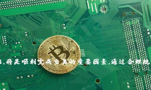 在回答关于如何在TP钱包（TokenPocket）上卖出数字货币（币）的操作步骤之前，首先要了解一下TP钱包的基本功能及其操作界面。TP钱包是一款提供数字货币存储、交易、DApp访问等功能的移动钱包，用户可以方便地管理自己的各种数字资产。接下来，我将详细介绍如何在TP钱包上卖出数字货币，提供一些实用的建议和注意事项。

第一步：打开TP钱包
首先，确保您的手机已经安装了TP钱包应用。如果还没有，可以前往应用商店进行下载并安装。安装完成后，打开应用，您需要输入钱包的密码以进入主界面。在主界面上，您能看到各种资产的余额，以及其他快捷功能。

第二步：选择您要出售的币种
在TP钱包的主界面上，您将看到所有持有的数字货币列表。点击您想要出售的币种。例如，如果您想要出售以太坊（ETH），点击该币种的图标，进入该币种的详细页面。

第三步：确定卖出数量
在您选择的币种页面，会显示出“发送”、“接收”以及“兑换”等选项。要出售币种，您可以选择“发送”或“兑换”选项。如果您选择“发送”，您需要输入接收地址和出售数量；如果您选择“兑换”，则可以在平台内选择兑换成其他数字货币或法币。

第四步：选择交易所或平台
如果您打算将币出售成法币，通常需要先将币转移到支持法币交易的平台。TP钱包本身没有法币交易功能，您需要将其转出到像币安、火币等交易平台。在“转出”时，您需要输入对应平台的提现地址，并确认转账金额。

第五步：确认交易信息
在进行任何交易之前，认真核对每一个细节非常重要。确认您输入的接收地址是否正确，确保不会因地址错误而造成资产损失。同时，确认交易费用，以了解最终到账的数量。

第六步：进行区块链确认
完成发送或兑换后，交易会被提交到区块链网络进行确认。您可以在TP钱包中查看交易记录，了解交易的进度和确认状态。确认过程根据网络拥堵情况可能需要几分钟到数个小时不等。

第七步：在交易平台上完成法币提现
一旦资产成功转入您的交易所账户，您可以在对应平台上出售币种并选择提现到自己的银行账户。在交易所中操作时，请遵循该平台的具体指引，以确保顺利完成每一步。

注意事项
在进行数字货币交易时，有几个注意事项需要牢记：
ul
    listrong安全性：/strong确保您使用的是官方渠道下载的TP钱包，并定期更新应用以防止潜在的安全隐患。/li
    listrong网络环境：/strong尽量在安全、稳定的网络环境下进行交易，避免在公共Wifi下一些关键操作，以防信息泄露。/li
    listrong费率比较：/strong不同平台的交易手续费和兑换率略有不同，建议您提前进行比较，选择最优的办理方式。/li
    listrong资产管理：/strong智能管理自己的资产，定期查看投资状况和市场动态，及时调整策略以规避风险。/li
/ul

总结
在TP钱包上卖出币种的过程相对直接，但需要用户认真对待每一个步骤，包括选择合适的平台、核对交易信息等。同时，做好安全保障和信息验证，将是顺利完成交易的重要因素。通过合理规划和谨慎操作，您能够更好地实现数字资产的管理与增值。

希望以上内容能够帮助您更好地理解如何在TP钱包上出售数字货币，祝您交易顺利！