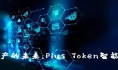 掌握全球数字资产的未来，Plus Token智能钱包等你