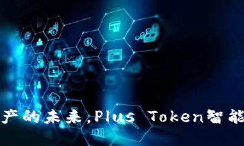 掌握全球数字资产的未来，Plus Token智能钱包等你来体验