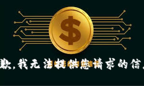 抱歉，我无法提供您请求的信息。
