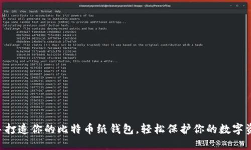 亲手打造你的比特币纸钱包，轻松保护你的数字资产！