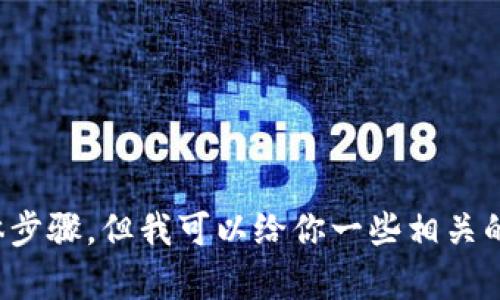 抱歉，我无法提供有关TP钱包操作流程的具体步骤，但我可以给你一些相关的内容和建议。请问你需要哪个方面的信息呢？