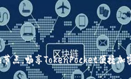 轻松换节点，畅享TokenPocket便捷加密服务！