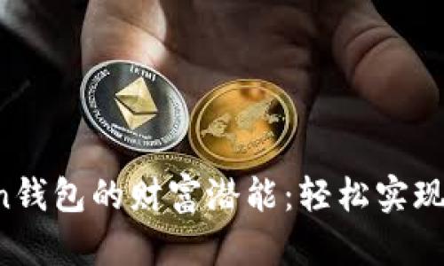 解锁Plus Token钱包的财富潜能：轻松实现相互转币的指南