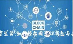 畅享数字生活：如何轻松同步TP钱包与其他钱包