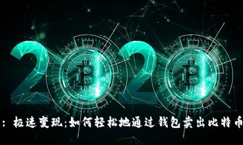 : 极速变现：如何轻松地通过钱包卖出比特币