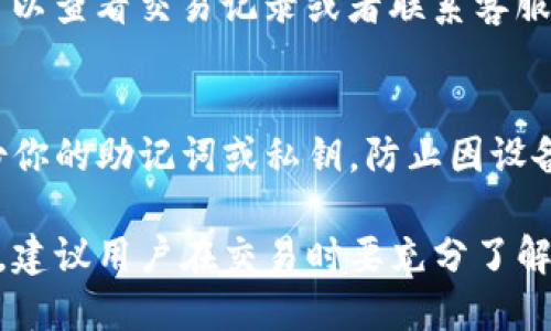 在TP钱包（TokenPocket）中购买和兑换数字货币的过程涉及几个简单的步骤。下面将详细介绍如何在TP钱包中进行币的购买和兑换。

1. 下载并安装TP钱包
首先，确保你的手机上已下载并安装了TP钱包应用。你可以在App Store或Google Play商店中搜索