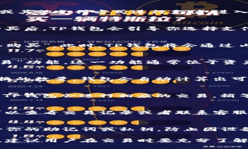 在TP钱包（TokenPocket）中购买和兑换数字货币的过程涉及几个简单的步骤。下面将详细介绍如何在TP钱包中进行币的购买和兑换。

1. 下载并安装TP钱包
首先，确保你的手机上已下载并安装了TP钱包应用。你可以在App Store或Google Play商店中搜索