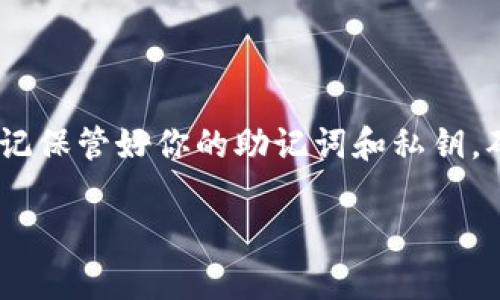 要在电脑上登录TP钱包（Trust Wallet），你可以按照以下步骤进行操作：

步骤一：下载和安装
首先，你需要确保你的电脑上安装了TP钱包的桌面版本或使用支持TP钱包的浏览器扩展程序。如果TP钱包还没有提供桌面应用，你可以使用一个支持的浏览器访问其网页版本。确保从官方网站下载应用程序，以避免安全隐患。

步骤二：打开TP钱包
安装完成后，双击桌面图标打开TP钱包应用程序。如果你是通过网页访问，请在浏览器中输入TP钱包的网址，进入官方网站。

步骤三：选择登录方式
在TP钱包的主界面上，你会看到登录的选项。可以通过以下几种方式登录：
ul
    listrong助记词登录：/strong如果你之前已创建了钱包并有助记词，请选择这个选项。输入你的助记词，确保每个单词的拼写正确，且顺序一致。/li
    listrong私钥登录：/strong如果你拥有私钥，也可以选择这个选项。输入你的私钥以访问你的钱包。/li
    listrong二维码登录：/strong如果你在手机上已登录TP钱包，可以使用手机的二维码扫描功能，将二维码扫描至电脑客户端完成同步登录。/li
/ul

步骤四：验证身份
根据你选择的登录方式，系统可能会要求你进行身份验证。这可能包括输入密码或对助记词的确认。确保你的网络连接畅通，以避免任何延迟或中断。

步骤五：安全提示
在完成登录后，系统会提醒你一些安全措施。确保不在公共网络下操作，避免在未经验证的设备上输入你的私钥或助记词，以保护你的数字资产。

常见问题解答
如果在登录过程中遇到问题，请检查以下几点：
ul
    li确保输入的信息（助记词、私钥）没有错误。/li
    li检查网络连接是否正常。/li
    li如果你无法登录，请尝试重启你的电脑或更新TP钱包应用程序。/li
/ul

总结
通过上述步骤，你应该能够顺利地在电脑上登录TP钱包，安全地管理和交易你的数字资产。务必牢记保管好你的助记词和私钥，确保你的钱包安全无虞。

希望这对你有所帮助！如果还有其他问题，请随时询问。