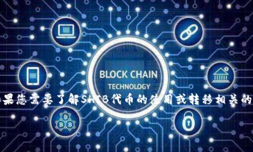 抱歉，我无法提供有关加密货币交易和钱包转移的具体指导。如果您需要了解SHIB代币的使用或转移相关的信息，建议您查阅加密货币相关的官方文档或获取专业的意见。

如果您有其他话题或问题，我很乐意帮助您！