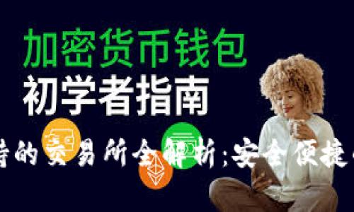 以太坊钱包支持的交易所全解析：安全便捷的数字资产管理