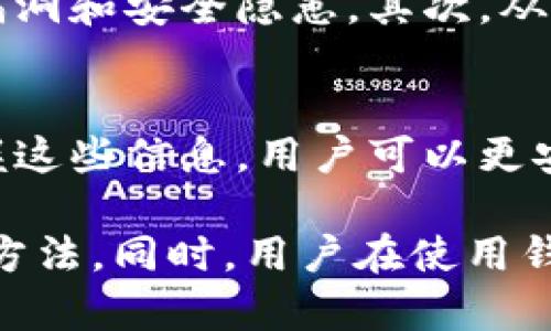 以太坊（Ethereum）是一个去中心化的平台，允许用户创建和管理以太币（ETH）及其他数字资产。在这个生态系统中，钱包是一个至关重要的功能，使用户能够安全地存储和交易他们的资产。然而，很多用户在使用以太坊钱包时会遇到问题，特别是在初次接触区块链技术时。那么，以太坊钱包有没有客服呢？让我们深入探讨一下这个问题。

一、以太坊钱包的种类
在深入客服问题之前，首先需要了解以太坊钱包的几种主要类型。以太坊钱包大致分为热钱包、冷钱包、软件钱包、硬件钱包等。热钱包通常是在线的，便于访问和交易，而冷钱包则是离线存储，更加安全，但不便于频繁交易。

二、以太坊钱包的自助服务
虽然以太坊本身并没有一个集中的客服支持，但用户可以通过多种渠道获得帮助。许多以太坊钱包提供了详尽的指南和自助服务。比如，在钱包的官方网站上，用户通常能够找到“常见问题解答”（FAQ）部分，其中涵盖了一些基础问题和解决方案。如果用户在使用过程中遇到问题，这些资料通常能提供相应的帮助。

三、社区支持与论坛
由于以太坊是一个开源项目，社区支持在其中扮演着重要的角色。许多用户在使用以太坊钱包时选择在Reddit、Stack Exchange等论坛上寻求帮助。在这些地方，经验丰富的用户会分享他们的经验和建议，解决一些新用户可能面临的问题。

四、社交媒体与信息平台
如今，社交媒体成为了获取信息和帮助的重要途径。在Twitter、Telegram等平台上，很多以太坊钱包项目会设有官方账号，用户可以通过私信或评论方式向他们询问问题。尽管这些渠道的响应速度可能会有所不同，但通过社交媒体与项目方直接联系获得支持也成为了一种流行的方式。

五、专业支持服务
一些以太坊钱包提供商业支持或专业服务，尤其对于大额资产的管理者。这类钱包通常会收取一定的费用，但能够提供更为及时和专业的技术支持。在选择使用这类服务前，用户应仔细研究并确认提供者的信誉和有效性。

六、如何维护安全，避免问题
为了减少在以太坊钱包使用过程中出现问题的可能性，有几个安全使用的建议：首先，确保客户端钱包和浏览器是最新的版本。版本更新通常会修复已知的漏洞和安全隐患。其次，从官网或可信的来源下载钱包，并避免使用不明链接。最后，定期备份钱包，确保在设备故障或丢失的情况下能够恢复资产。

七、总结
整体来说，虽然以太坊钱包没有集中统一的客服支持，但丰富的社区资源、自助服务和社交媒体沟通方式使得用户在遇到问题时能够找到解决方案。通过掌握这些信息，用户可以更安心地体验以太坊的魅力，而不是因小问题而沮丧。

通过以上各个角度的探讨，用户可以得出结论：以太坊钱包虽然不提供传统意义上的客服支持，但通过社区、在线资源和社交媒体，仍然能够找到解决问题的方法。同时，用户在使用钱包时保持警惕，注重安全性，才能更好地享受数字资产带来的便利与乐趣。