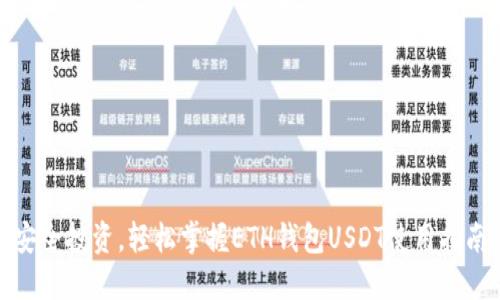 安全投资，轻松掌握ETH钱包USDT使用指南
