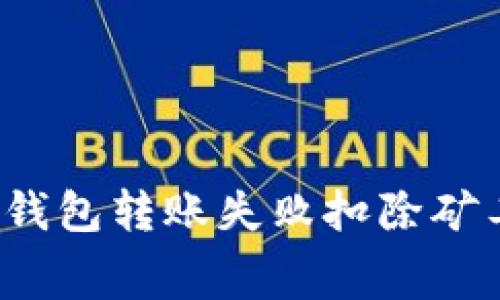 如何应对TP钱包转账失败扣除矿工费的困惑？