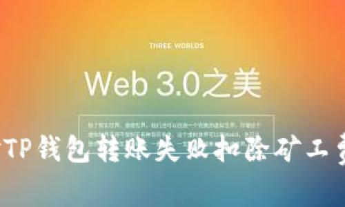 如何应对TP钱包转账失败扣除矿工费的困惑？