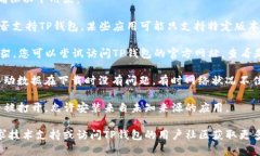 关于在华为手机上下载TP钱包的相关问题，首先请