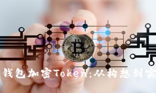 如何成功开发钱包加密Token：从构想到实现的完整指南