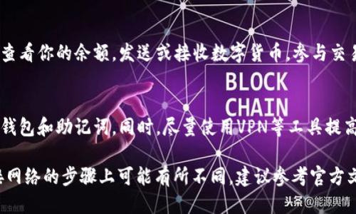 要连接 TP 钱包到网络，你需要按照以下步骤进行操作：

1. **下载 TP 钱包**：确保你已经在你的设备上下载并安装了 TP 钱包应用。

2. **创建或导入账户**：
   - 如果你是新用户，可以选择创建一个新的数字钱包账户。通常，你需要设置一个安全的密码，并妥善保存助记词。
   - 如果你已经有了钱包，选择导入已有的钱包，并输入你的助记词或私钥。

3. **连接网络**：
   - 打开 TP 钱包应用，并在主界面找到“设置”或“网络”选项。
   - 选择你想要连接的网络（比如主网或测试网），并确认连接设置。

4. **同步区块链数据**：
   - 在连接网络后，TP 钱包会开始同步区块链上的数据。这可能需要一些时间，具体取决于网络状况和数据量。

5. **资金管理**：
   - 一旦钱包连接成功，你就可以查看你的余额，发送或接收数字货币，参与交易。

6. **安全措施**：
   - 确保你的设备安全，定期备份钱包和助记词。同时，尽量使用VPN等工具提高网络连接时的安全性。

请注意，不同版本的 TP 钱包在连接网络的步骤上可能有所不同，建议参考官方文档或帮助中心获取具体指导。