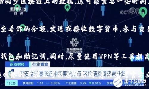 要连接 TP 钱包到网络，你需要按照以下步骤进行操作：

1. **下载 TP 钱包**：确保你已经在你的设备上下载并安装了 TP 钱包应用。

2. **创建或导入账户**：
   - 如果你是新用户，可以选择创建一个新的数字钱包账户。通常，你需要设置一个安全的密码，并妥善保存助记词。
   - 如果你已经有了钱包，选择导入已有的钱包，并输入你的助记词或私钥。

3. **连接网络**：
   - 打开 TP 钱包应用，并在主界面找到“设置”或“网络”选项。
   - 选择你想要连接的网络（比如主网或测试网），并确认连接设置。

4. **同步区块链数据**：
   - 在连接网络后，TP 钱包会开始同步区块链上的数据。这可能需要一些时间，具体取决于网络状况和数据量。

5. **资金管理**：
   - 一旦钱包连接成功，你就可以查看你的余额，发送或接收数字货币，参与交易。

6. **安全措施**：
   - 确保你的设备安全，定期备份钱包和助记词。同时，尽量使用VPN等工具提高网络连接时的安全性。

请注意，不同版本的 TP 钱包在连接网络的步骤上可能有所不同，建议参考官方文档或帮助中心获取具体指导。