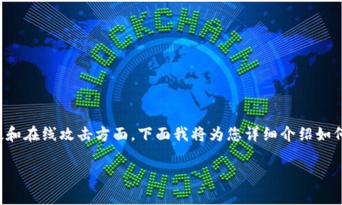 创建加密货币冷钱包是一个确保您资产安全的重要步骤，特别是在防止黑客入侵和在线攻击方面。下面我将为您详细介绍如何在TP钱包中创建冷钱包的步骤，并为每个步骤提供具体的实施方法和注意事项。

### 安全储存资产：TP钱包冷钱包创建全指南