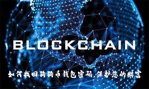 如何找回狗狗币钱包密码，保护您的财富